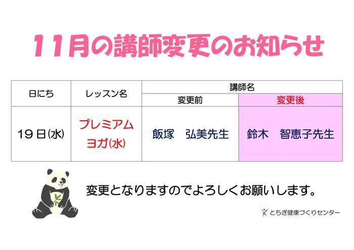 講師変更のお知らせ