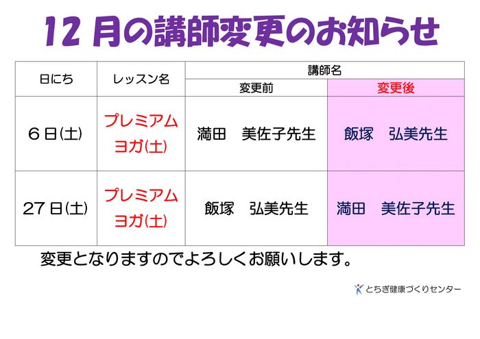 講師変更のお知らせ