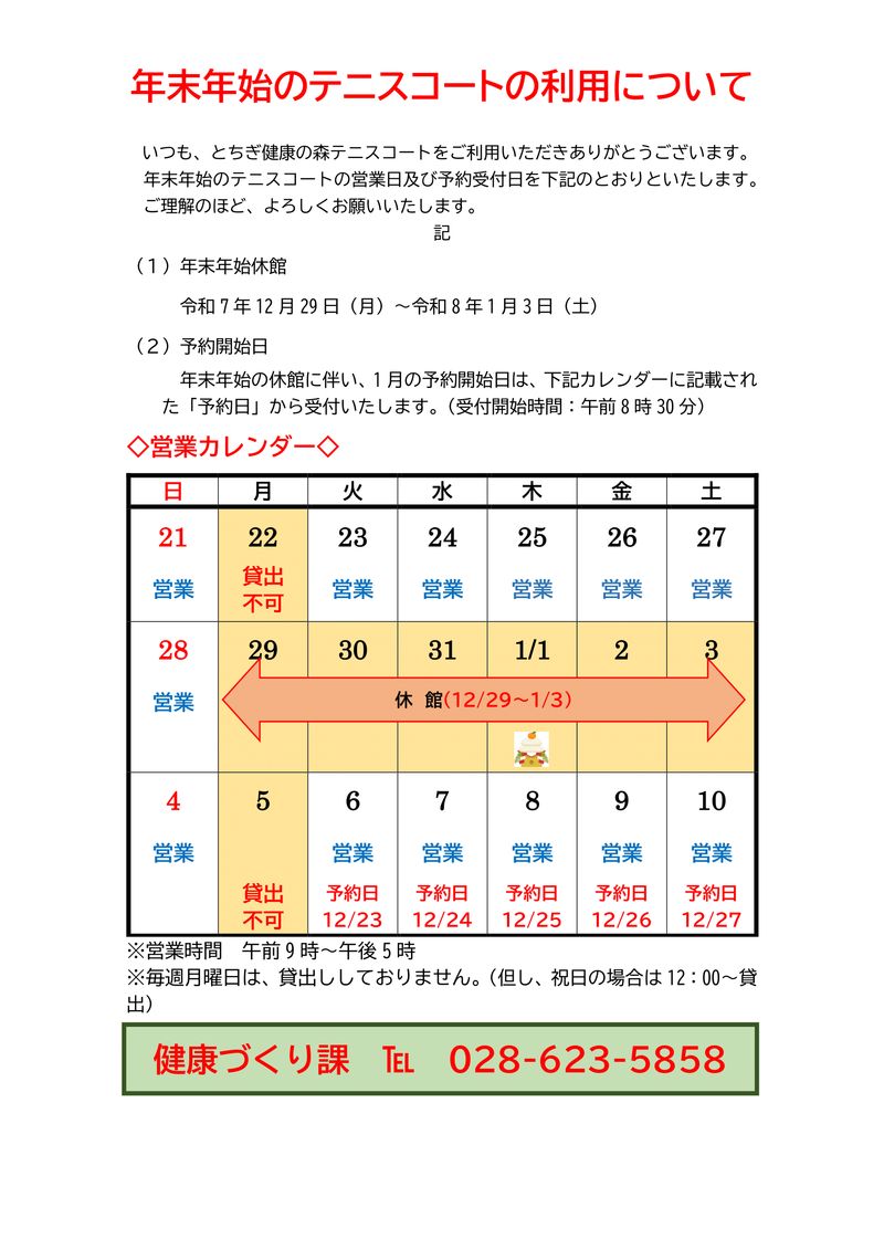 年末年始のテニスコートの利用について