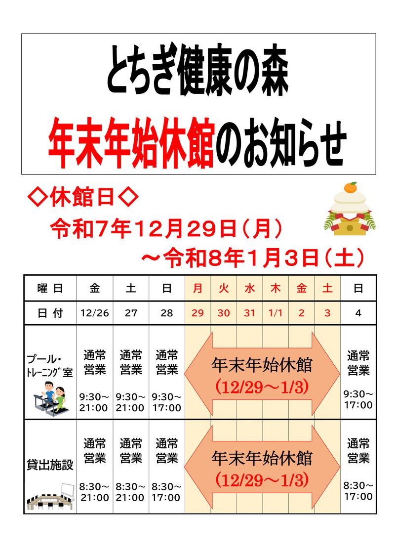 年末年始休館日のお知らせ