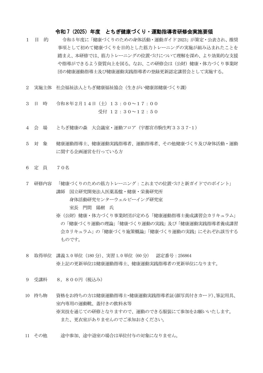 令和７（２０２５）年度とちぎ健康づくり・運動指導者研修会 実施要領