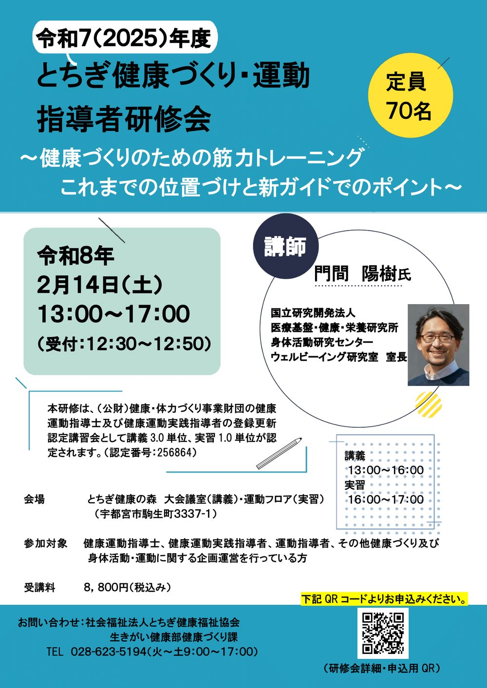 令和７（２０２５）年度とちぎ健康づくり・運動指導者研修会 ちらし