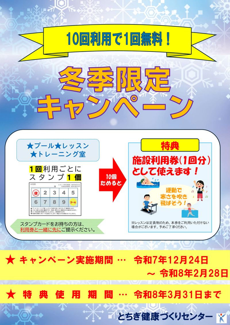 冬季限定キャンペーンのお知らせ
