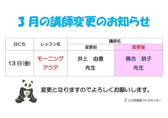 講師変更のお知らせ