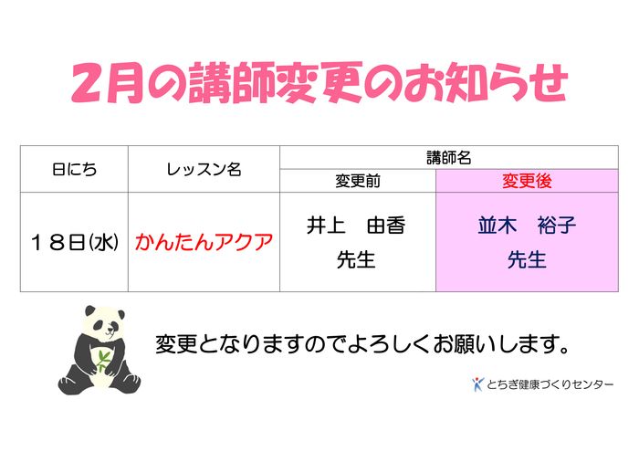 講師変更のお知らせ